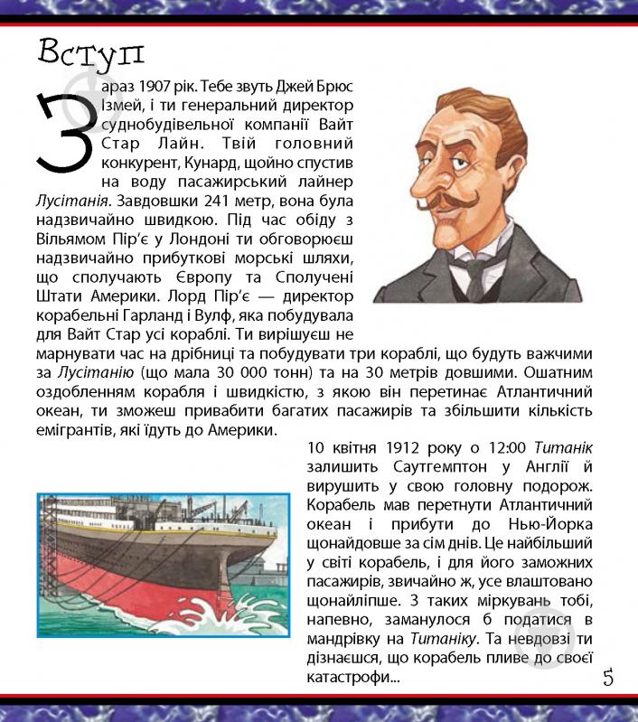 Книга «Ти нізащо не захочеш мандрувати на Титаніку!» 978-617-7559-01-5 - фото 4