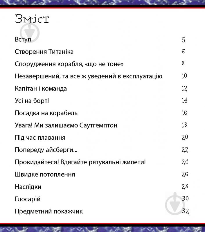 Книга «Ти нізащо не захочеш мандрувати на Титаніку!» 978-617-7559-01-5 - фото 3