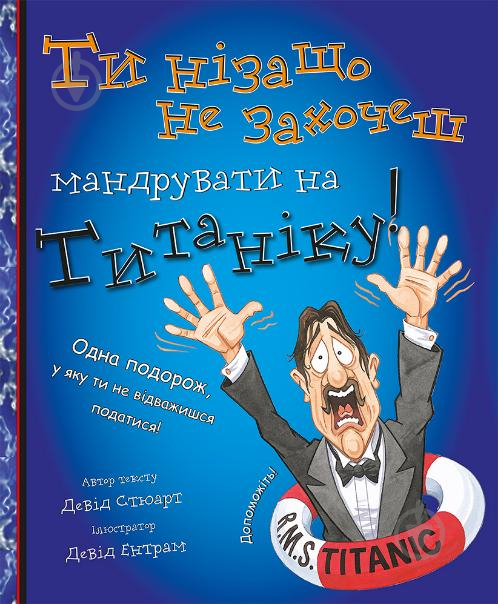 Книга «Ти нізащо не захочеш мандрувати на Титаніку!» 978-617-7559-01-5 - фото 1