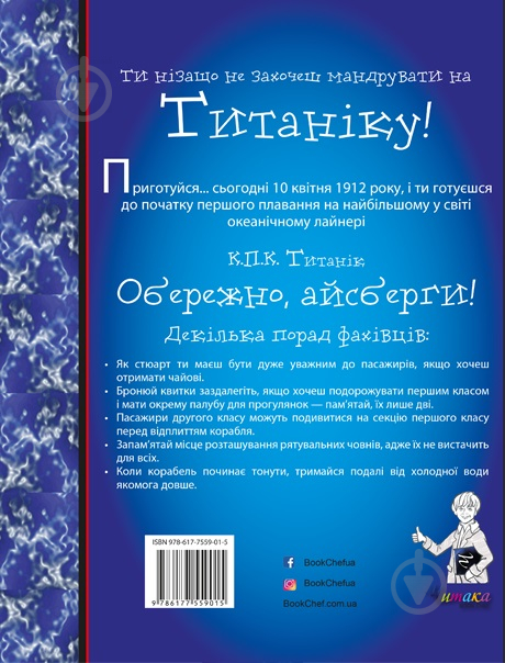 Книга «Ти нізащо не захочеш мандрувати на Титаніку!» 978-617-7559-01-5 - фото 2