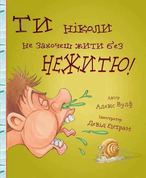 Книга «Ти ніколи не захочеш жити без нежитю!» 978-617-7559-00-8 - фото 1