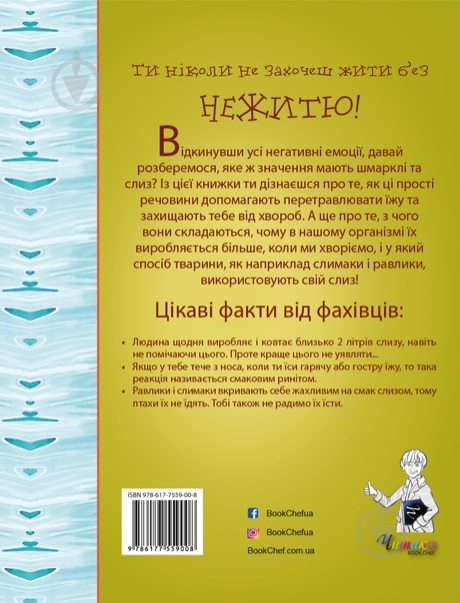 Книга «Ти ніколи не захочеш жити без нежитю!» 978-617-7559-00-8 - фото 2