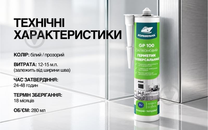Герметик силиконовый КОРАБЕЛЬНА GP 100 белый 280 мл - фото 6 Герметик силиконовый КОРАБЕЛЬНА GP 100 белый 280 мл - фото 6