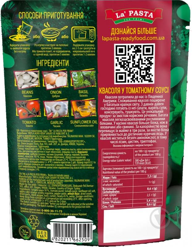 Фасоль La Pasta per primi в томатном соусе 400г - фото 2
