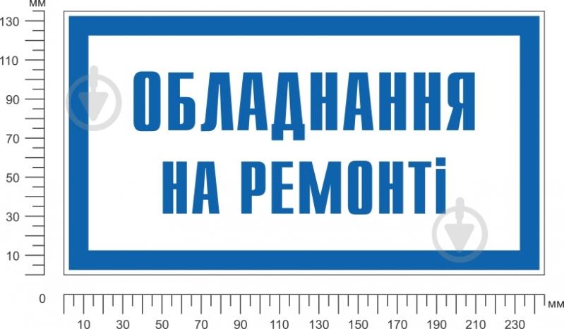 Табличка попереджувальна Обладнання на ремонті 240х130 мм - фото 2