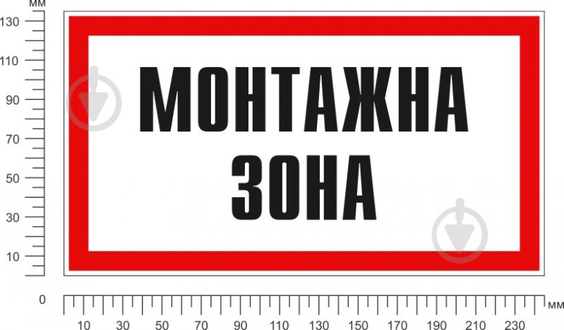 Табличка попереджувальна Монтажна зона 240х130 мм - фото 2