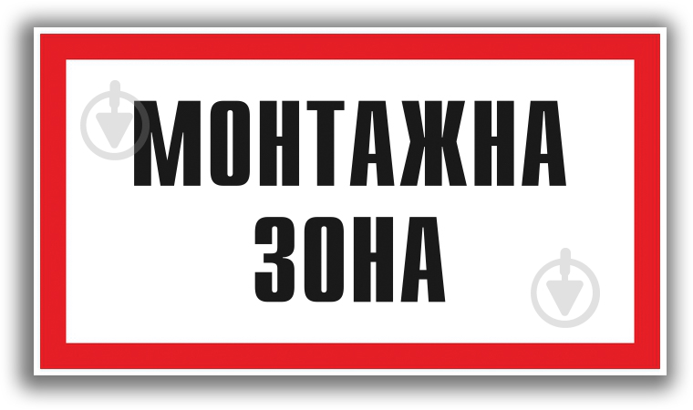 Табличка попереджувальна Монтажна зона 240х130 мм - фото 1