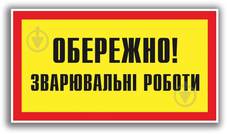 Табличка попереджувальна Обережно! Зварювальні роботи 240х130 мм - фото 1