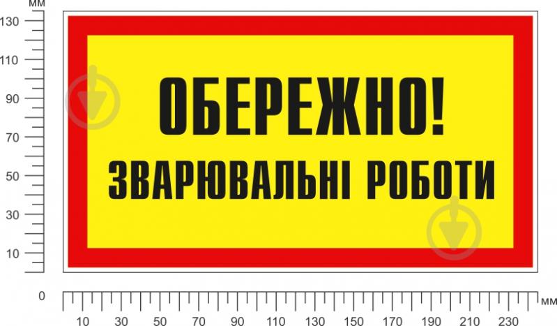 Табличка попереджувальна Обережно! Зварювальні роботи 240х130 мм - фото 2