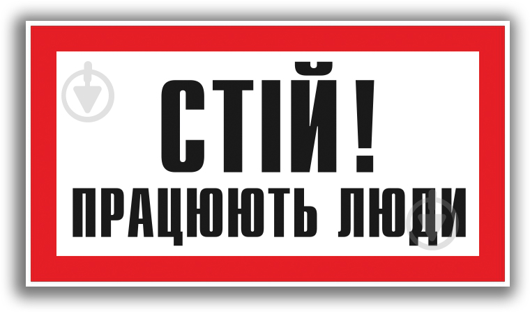 Табличка попереджувальна Стій! Працюють люди 240х130 мм - фото 1