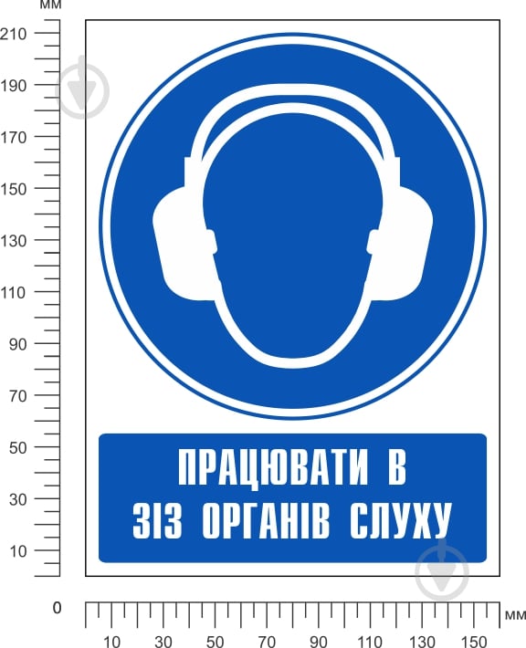 Наліпка Працювати в засобах захисту органів слуху 150 мм - фото 2