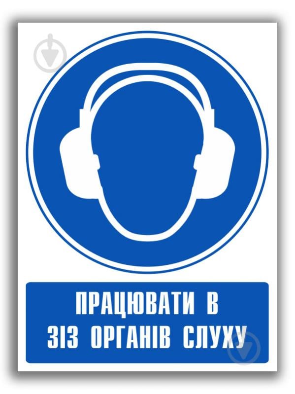 Наліпка Працювати в засобах захисту органів слуху 150 мм - фото 1