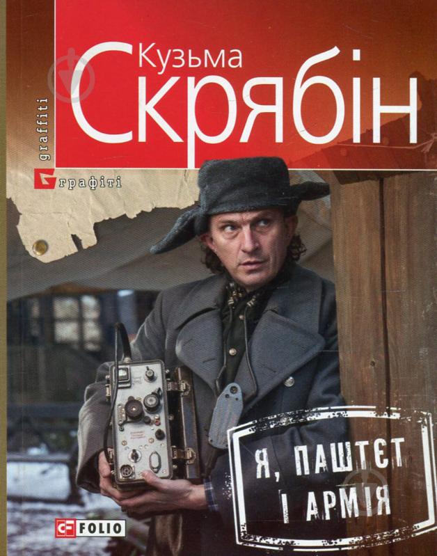 Книга Кузьма Скрябін «Я, Паштєт і Армія» 978-966-037-199-6 - фото 1