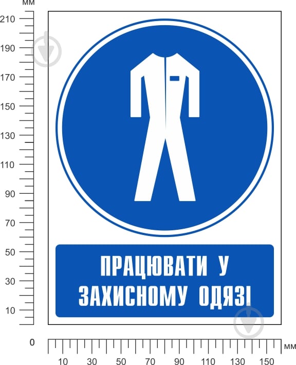 Наліпка Працювати у захисному одязі 150 - фото 2