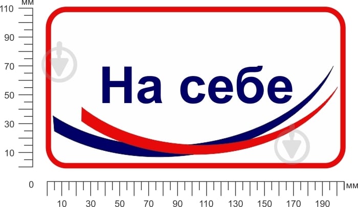 Наліпка Наклейка інформаційна На себе 200х100 мм - фото 2