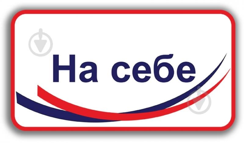 Наліпка Наклейка інформаційна На себе 200х100 мм - фото 1