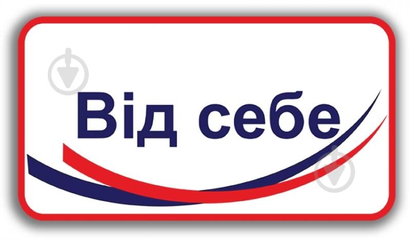 Наліпка Наклейка інформаційна Від себе 200х100 мм - фото 1