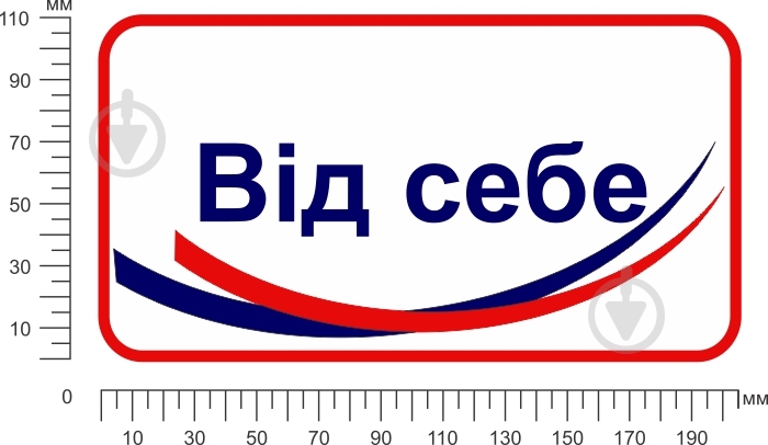 Наліпка Наклейка інформаційна Від себе 200х100 мм - фото 2