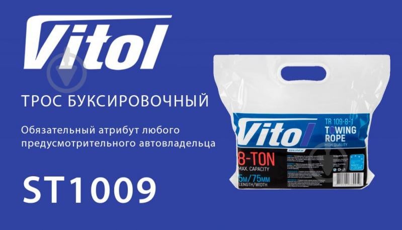 Трос буксирувальний Vitol 5м 8т ТР-109-8-1 білий - фото 8