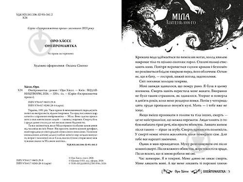 Книга «Онейромантка» 978-617-8603-29-8 - фото 4