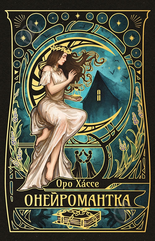 Книга «Онейромантка» 978-617-8603-29-8 - фото 1