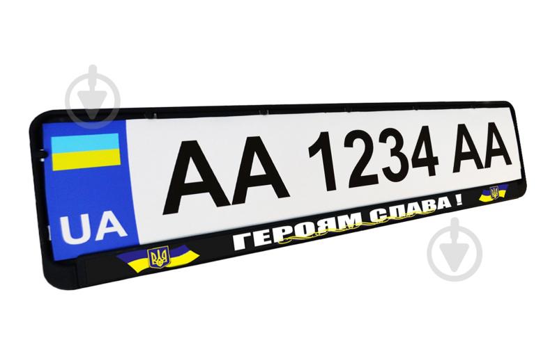 Рамка під номерний знак Poputchik «Героям Слава!» 24-263-IS - фото 1