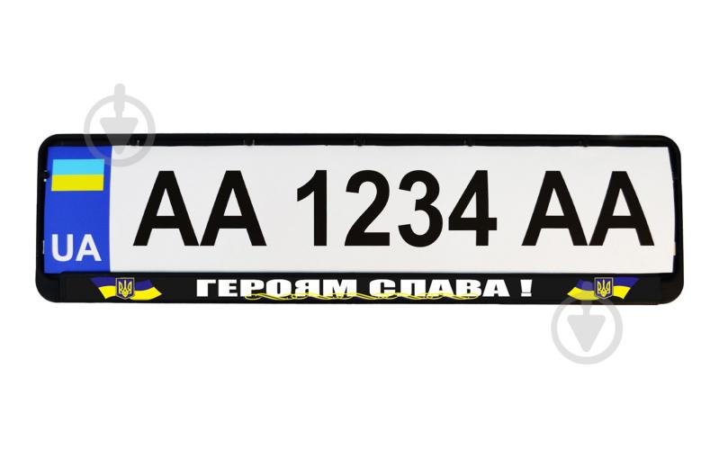 Рамка під номерний знак Poputchik «Героям Слава!» 24-263-IS - фото 2