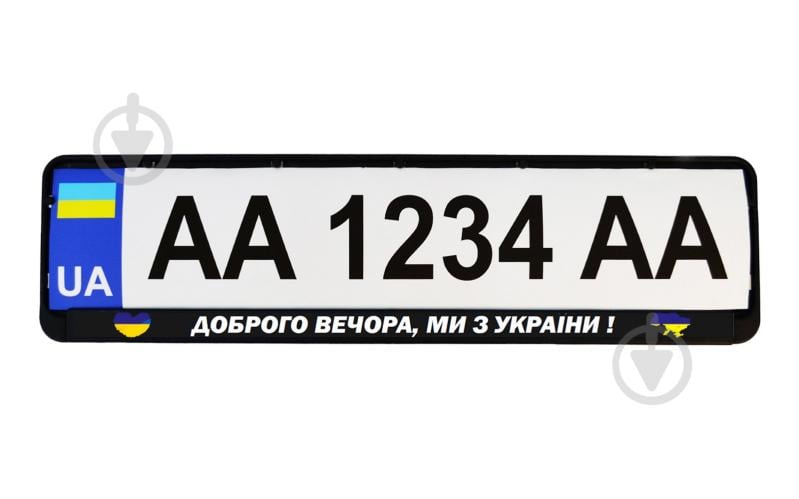 Рамка під номерний знак Poputchik «Доброго вечора, ми з України!» 24-264-IS - фото 2