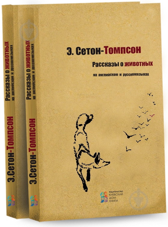 Рассказы о животных сетон томпсон сколько страниц. Сетон-томпсон рассказы о животных. томпсон рассказы о животных.