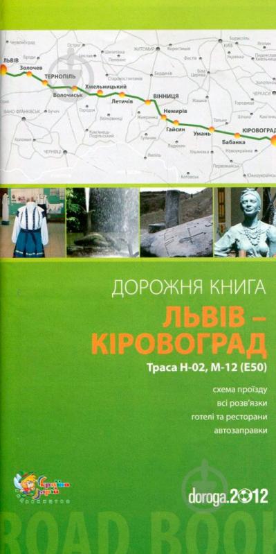 Книга «Львів – Кіровоград. Дорожня книга. Траса Н-02, М-12 (Е-50)» 978-617-538-212-7 - фото 1