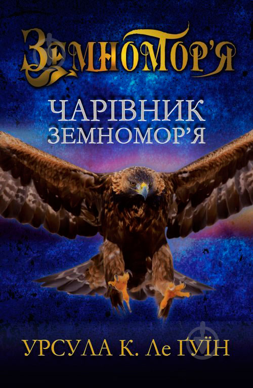 Книга Урсула Ле Гуин «Чарівник земномор’я. Книга перша» 978-617-7409-33-4 - фото 1