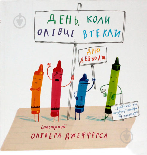 Книга Дрю Дейволт «День, коли олівці втекли» 978-617-7409-45-7 - фото 1