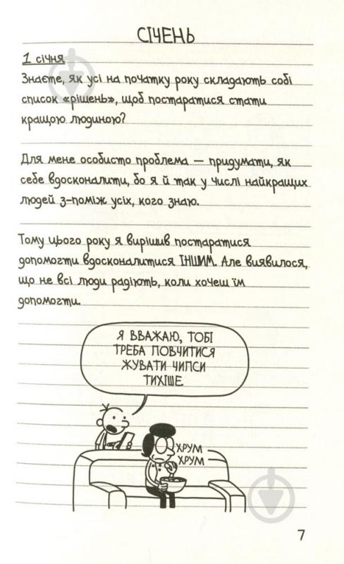 Книга Джеф Кінні «Щоденник слабака. Остання крапля. Книга 3» 978-617-7409-81-5 - фото 2