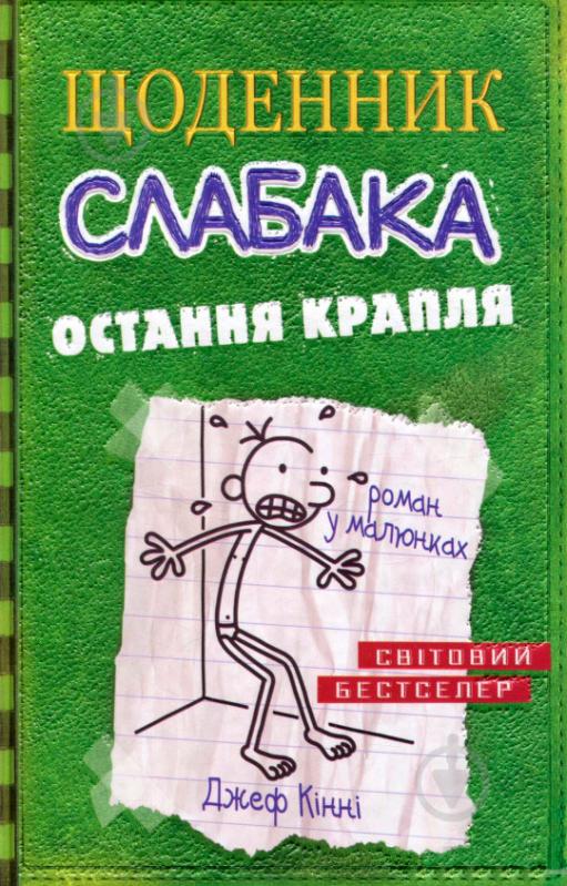 Книга Джеф Кінні «Щоденник слабака. Остання крапля. Книга 3» 978-617-7409-81-5 - фото 1