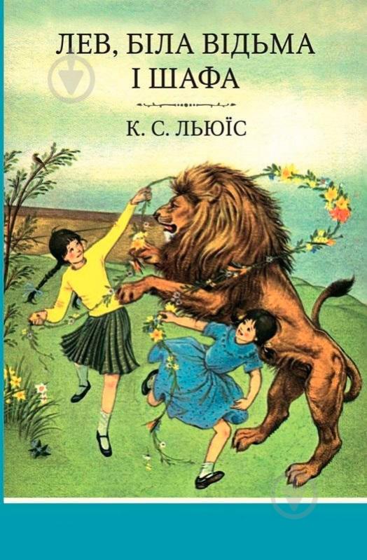 Книга Клайв Льюїс «Лев, Біла Відьма і шафа. Книга 2» 978-617-7409-83-9 - фото 1