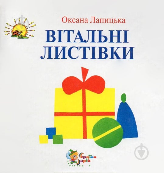 Книга Оксана Лапицкая «Вітальні листівки» 978-966-8761-69-0 - фото 1