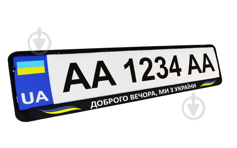 Рамка під номерний знак Poputchik «Доброго вечора, ми з України» 24-268-IS - фото 1