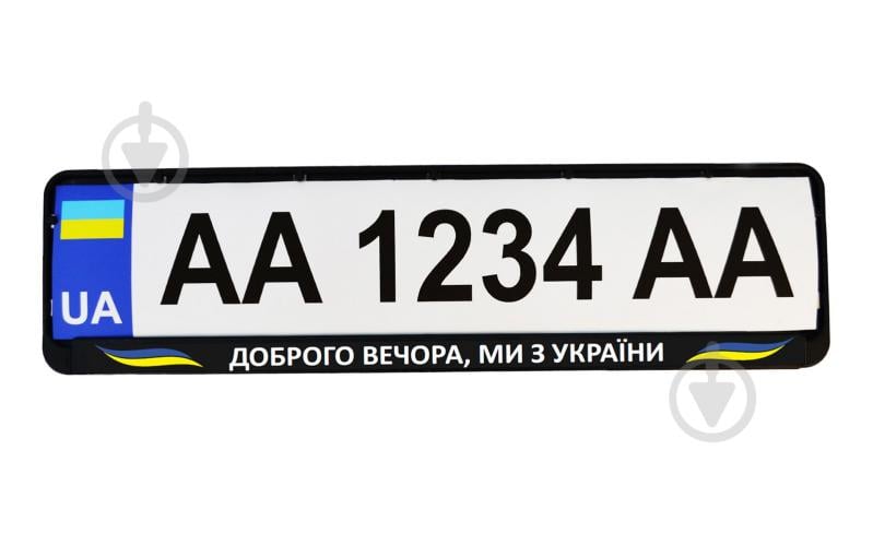 Рамка під номерний знак Poputchik «Доброго вечора, ми з України» 24-268-IS - фото 2