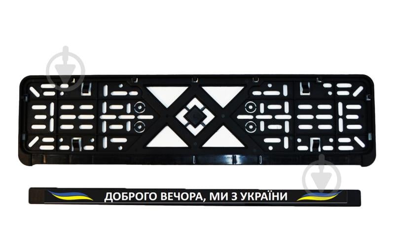 Рамка під номерний знак Poputchik «Доброго вечора, ми з України» 24-268-IS - фото 4