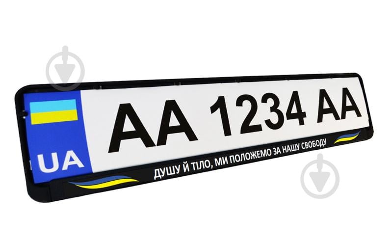 Рамка під номерний знак Poputchik «Душу й тіло, ми положемо за нашу свободу» 24-269-IS - фото 1