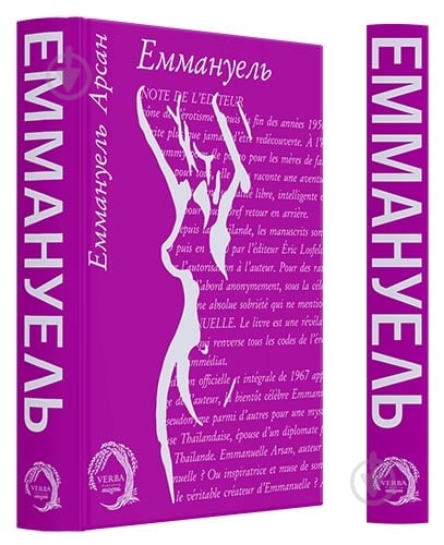 Книга Эммануэль Арсан «Еммануель» 978-617-8662-19-6 - фото 2