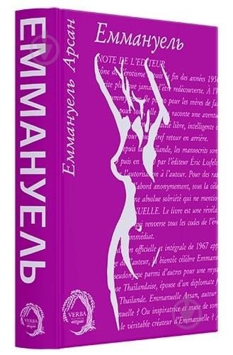 Книга Эммануэль Арсан «Еммануель» 978-617-8662-19-6 - фото 3