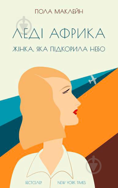 Книга Пола Маклейн «Леді Африка. Жінка, яка підкорила небо» 978-617- 7279-89- 0 - фото 1