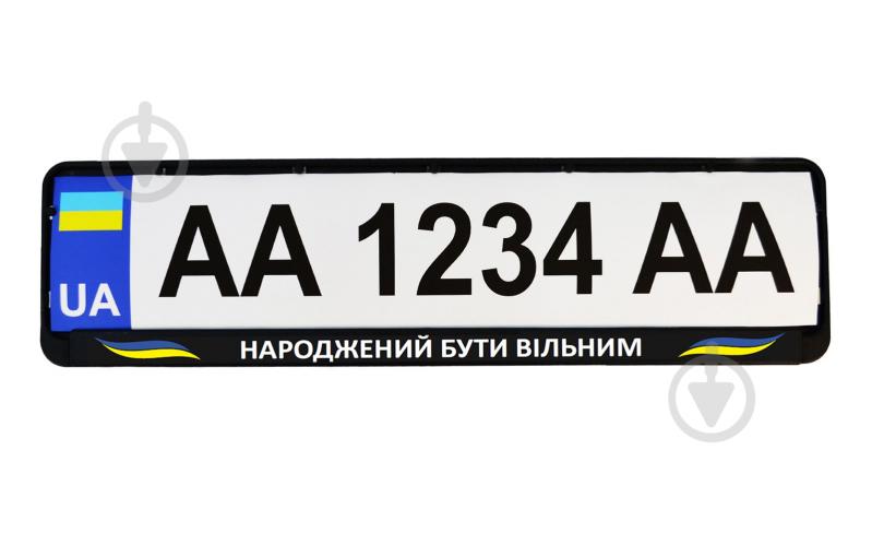 Рамка под номерной знак Poputchik «Народжений бути вільним» 24-270-IS - фото 2