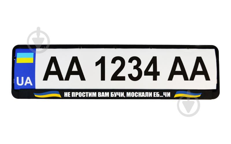 Рамка під номерний знак Poputchik «Не простим вам Бучи, москали еб...чи» 24-265-IS - фото 2
