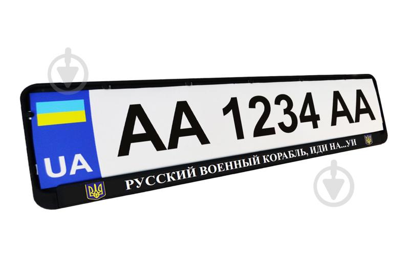 Рамка під номерний знак Poputchik «Русский военный корабль, иди на...уй» 24-266-IS - фото 1