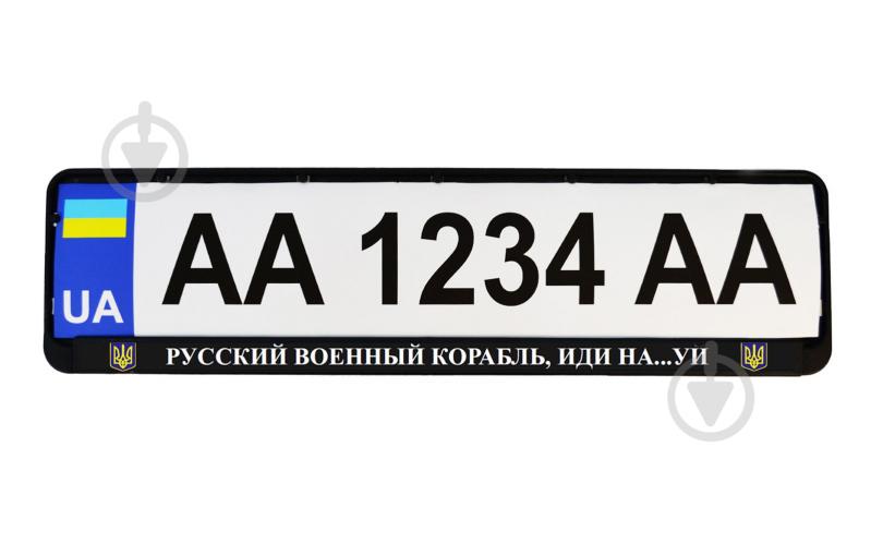 Рамка під номерний знак Poputchik «Русский военный корабль, иди на...уй» 24-266-IS - фото 2