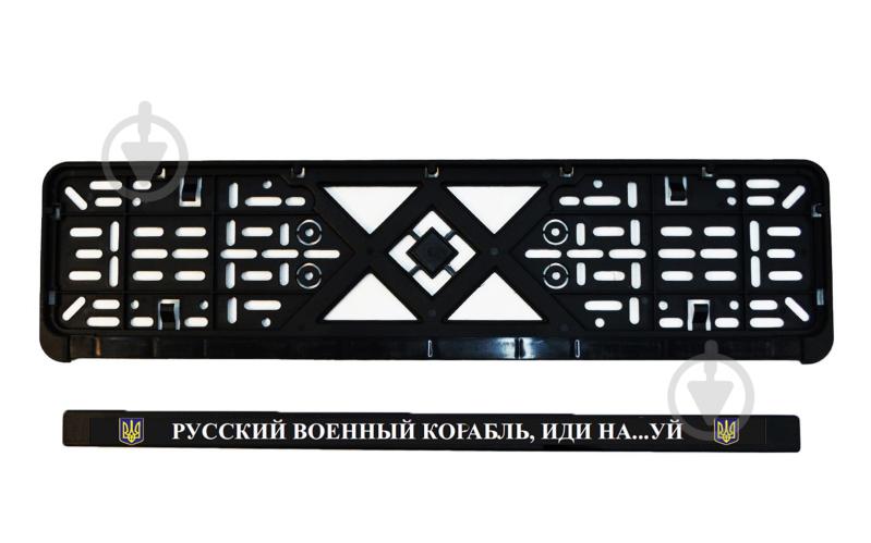 Рамка під номерний знак Poputchik «Русский военный корабль, иди на...уй» 24-266-IS - фото 4