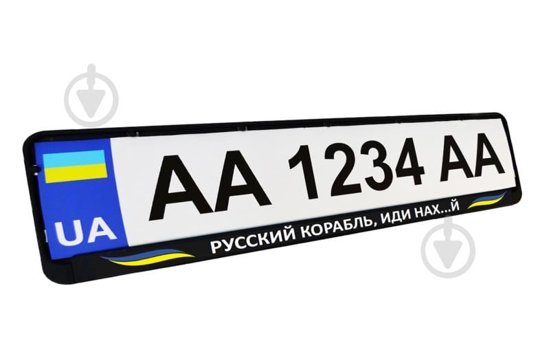 Рамка під номерний знак Poputchik «Русский корабль, иди нах...й» 24-273-IS - фото 1