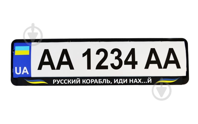 Рамка під номерний знак Poputchik «Русский корабль, иди нах...й» 24-273-IS - фото 2